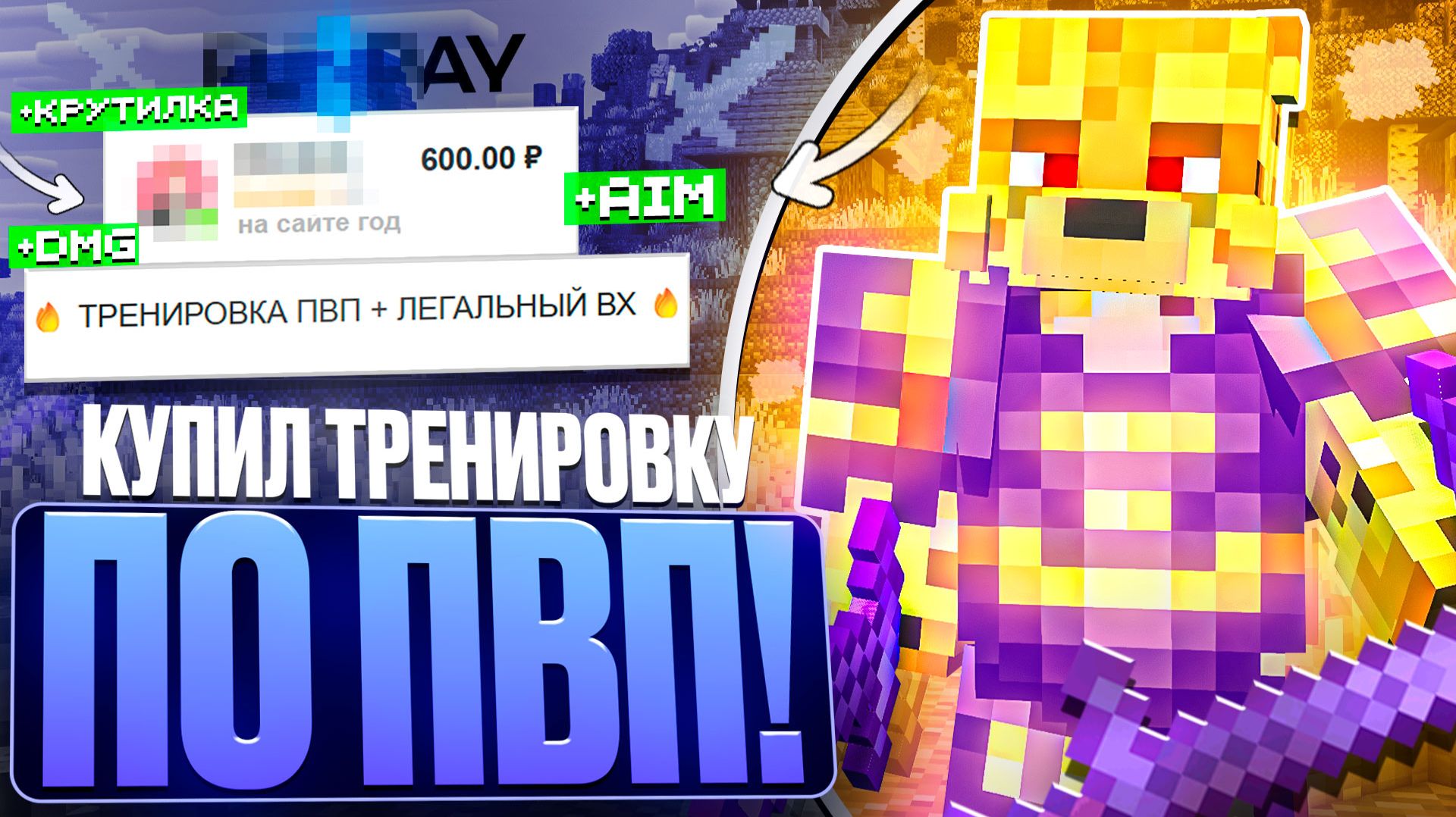 Нанял ТРЕНЕРА По ПВП На Анархии - Майнкрафт FunTime смотреть онлайн