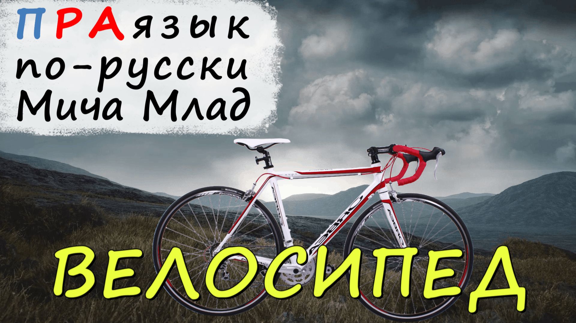 «ВЕЛОСИПЕД» что означает? Этимология слова - праязык