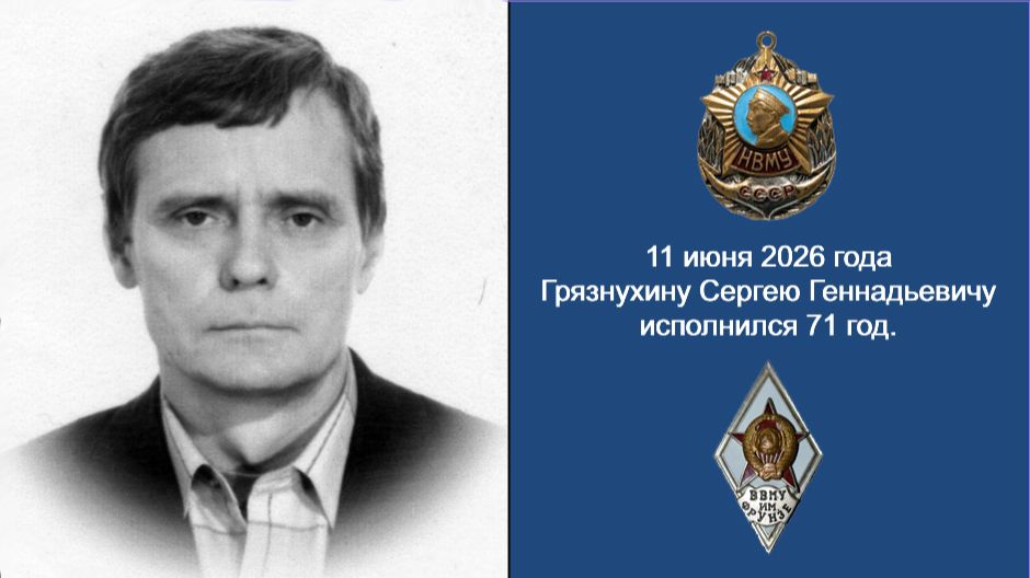 Грязнухин Сергей Геннадьевич, 11 июня 2026 года ему исполнился 71 год.