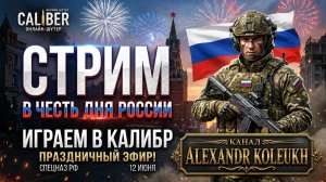 КАЛИБР - ВЕЧЕРНИЙ ПРАЗДНИЧНЫЙ СТРИМ! С ДНЁМ РОССИИ ГОСПОДА!