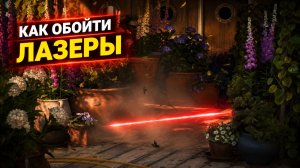 Как пройти лазеры и растяжки на корабле в 007 First Light