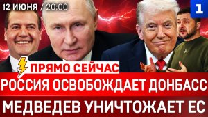 Россия освобождает Донбасс | Медведев уничтожает ЕС | Киев мечтает «сжечь» Россию