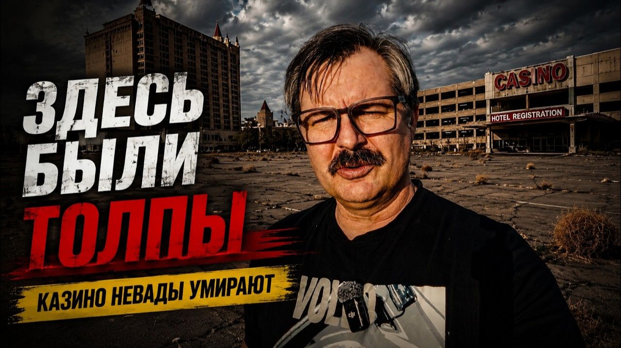Когда-то здесь были толпы: сегодня казино Невады пустуют !!!  (АМЕРИКА Наизнанку)