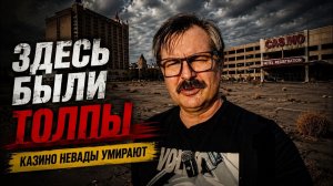Когда-то здесь были толпы: сегодня казино Невады пустуют !!!  (АМЕРИКА Наизнанку)