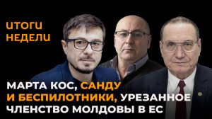 Итоги недели: Марта Кос, Санду и беспилотники, урезанное членство Молдовы в ЕС