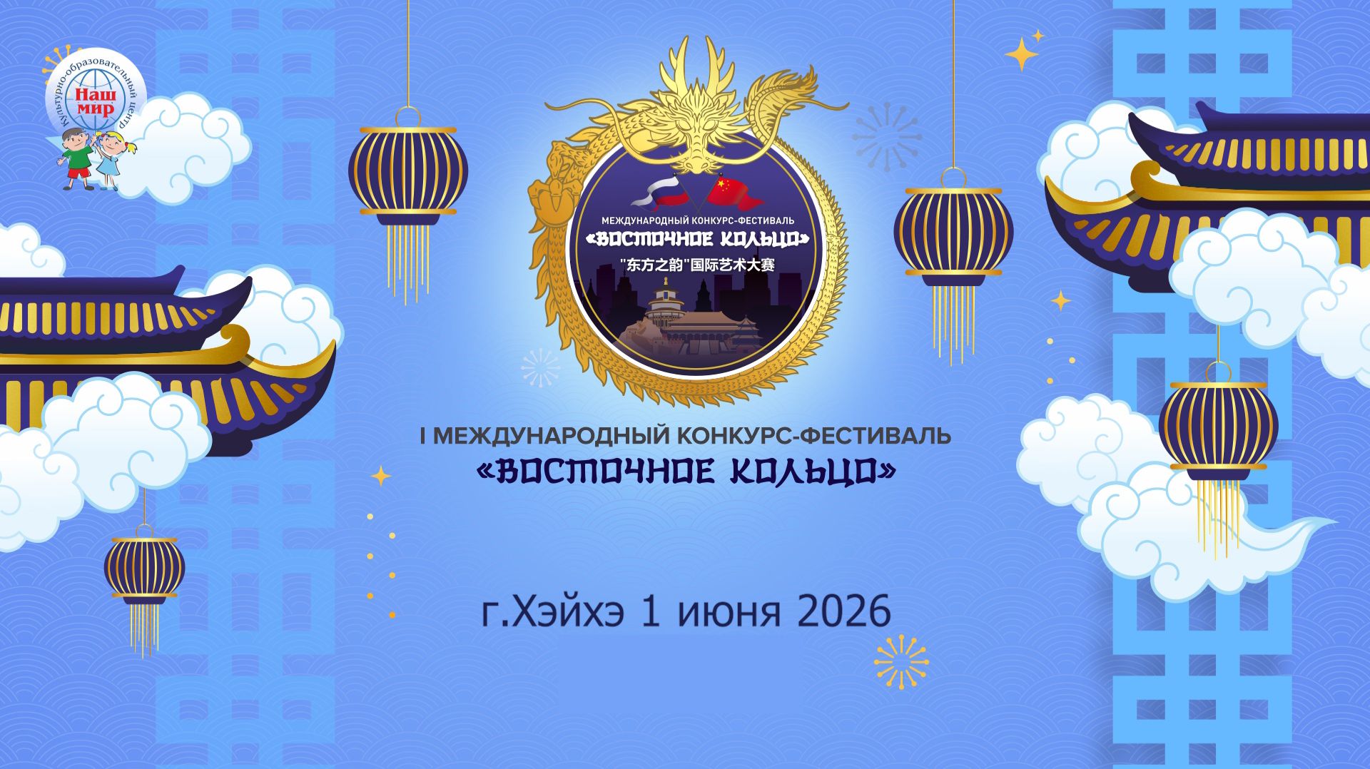 I МЕЖДУНАРОДНЫЙ КОНКУРС-ФЕСТИВАЛЬ "ВОСТОЧНОЕ КОЛЬЦО" ХЭЙХЭ 1 06 26 смотреть онлайн