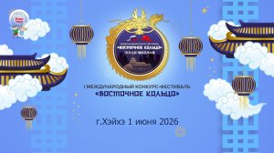 I МЕЖДУНАРОДНЫЙ КОНКУРС-ФЕСТИВАЛЬ «ВОСТОЧНОЕ КОЛЬЦО» ХЭЙХЭ 1 06 26