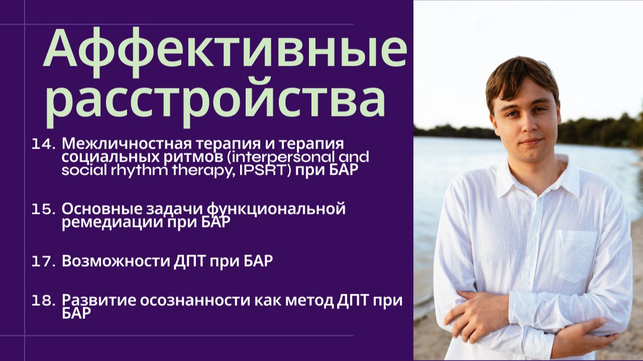Межличностная терапия и терапия социальных ритмов при БАР, функциональная ремедиация и ДБТ при БАР