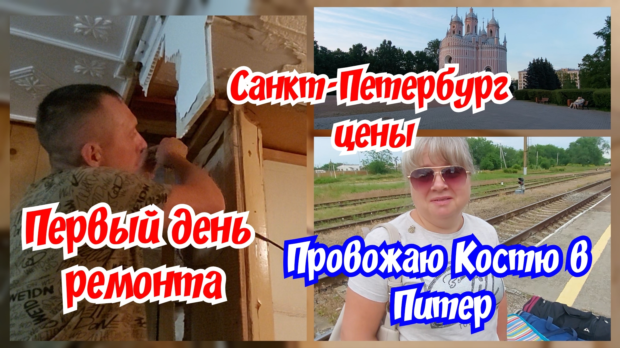 Провожаю Костю в Питер. Первый день ремонта. Цены в Санкт-Петербурге. смотреть онлайн