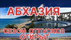 В АБХАЗИЯ СЕЗОН ОТПУСКОВ ОТКРЫТ