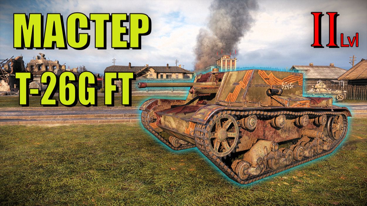 T-26G FT. Бой на Мастера. Танк второго уровня, ветки Китая. Мир Танков. World of Tanks.