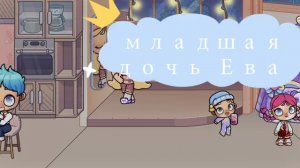знакомство с семьёй/ рутина аватар ворлд
