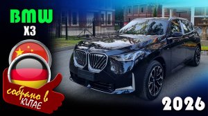 Удлинённый BMW X3 L из Китая за 6 990 000 рублей в автоцентре  Вагнер-Авто (параллельный импорт)