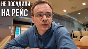 ЮТэйр не пустил на рейс в Ереване! 😡 Хаос в аэропорту, обмен на Аэрофлот и нервы на пределе