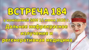 Встреча 184 со Светланой Крисько11.06.2026г.Дальнее инфракрасное излучение и регенеративная медицина