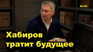 «Хабиров тратит будущее» «Открытая Политика». Выпуск - 781 13.06.26