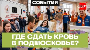 Как проходит неделя донорства в Подмосковье?