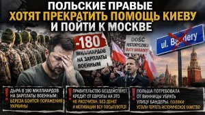 Украина разорена – деньги кончились || Польша в ярости – Киев предал их «дружбу»