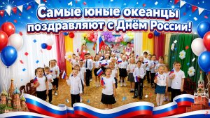 Самые юные океанцы поздравляют с Днём России!