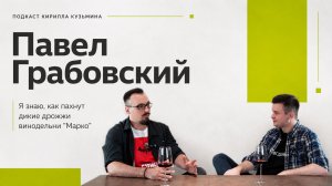 Павел Грабовский: «Я знаю, как пахнут дикие дрожжи винодельни “Марко”»