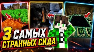 Три самых странных и багнутых Сида в Майнкрафте!
