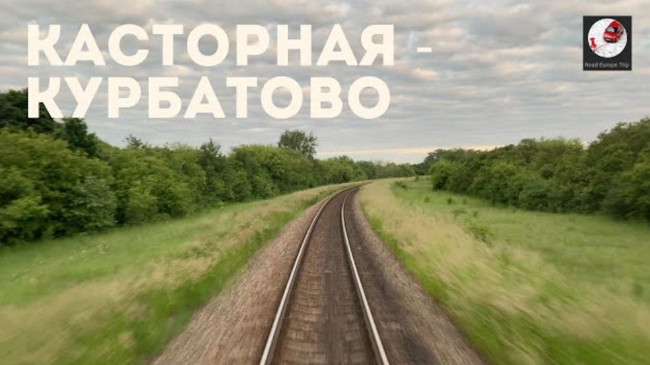 Касторная - Курбатово