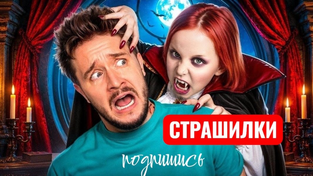 МОЯ ДОЧКА ПРЕВРАТИЛАСЬ В ВАМПИРА. СТРАШИЛКИ. смотреть онлайн
