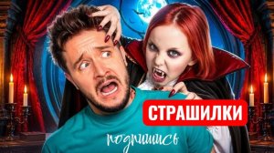 МОЯ ДОЧКА ПРЕВРАТИЛАСЬ В ВАМПИРА. СТРАШИЛКИ.