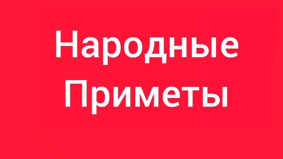 Народные Приметы на сегодня 1️⃣3️⃣ Июня 2️⃣0️⃣2️⃣6️⃣🔮 #приметы #народныеприметы #приметыисуеверия