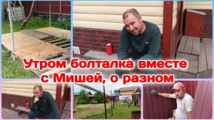 Утренняя болталка вместе с Мишей о разном.Посмеялись./Наконец то он это сделал  Часть 1