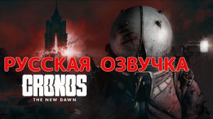 Гайд Как Поставить Русскую Озвучку Cronos: The New Dawn