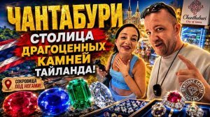 Почему весь мир едет в Чантабури? Здесь драгоценные камни продают за копейки!