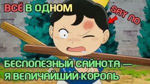ВСЁ В ОДНОМ 🔥 «Бесполезный Сайнота — Станет Величайшим Королём» | Лучший Обзор Аниме