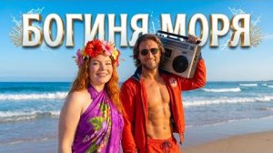 Фара Ночи — Богиня моря  2026