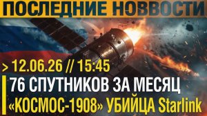Вот и все. 76 спутников сошли с орбиты за месяц! «Космос-1908» начал работать против Starlink