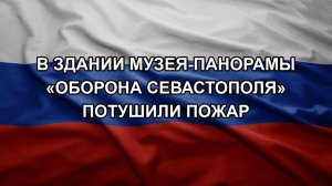 В здании музея-панорамы «Оборона Севастополя» потушили пожар