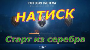 Мир танков ! Натиск «Небесный зверь» ! Серебро..