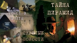 Скрытые помещения внутри пирамиды Хеопса: Исследования последних десятилетий