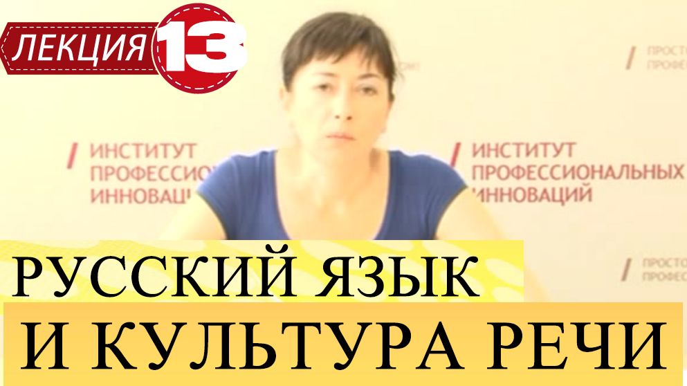 Русский язык и культура речи. Лекция 13. Жанры официально-делового стиля.