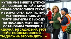 ИСТОРИИ ИЗ ЖИЗНИ|Муж купил мне путевку в Турцию, а у выхода|РЕАЛЬНЫЕ ИСТОРИИ|ЖИЗНЕННЫЕ ИСТОРИИ