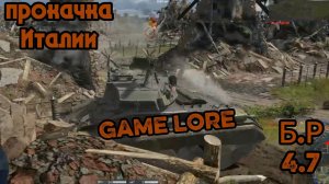 War Thunder Качаем италию Б.Р 4.7