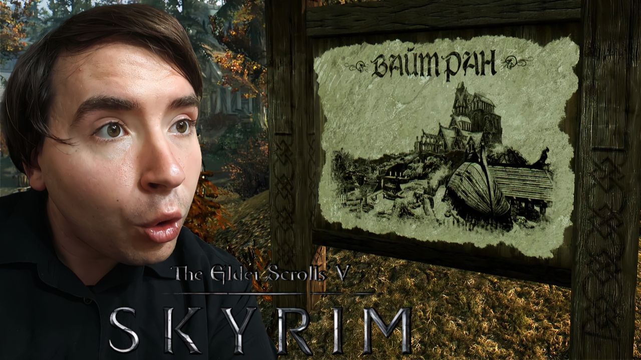 Изучаем Вайтран ▬ The Elder Scrolls V: Skyrim #5