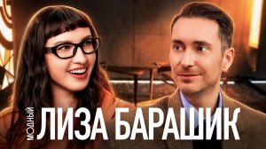 ЛИЗА БАРАШИК — откровенно о борьбе поколений: кто больше работает и занимается сексом