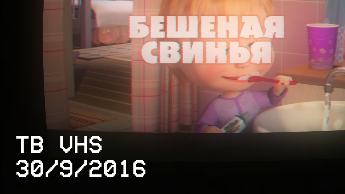 (2-й раз перезагрузил) beshenaya_svinya_2016.mp4 смотреть онлайн