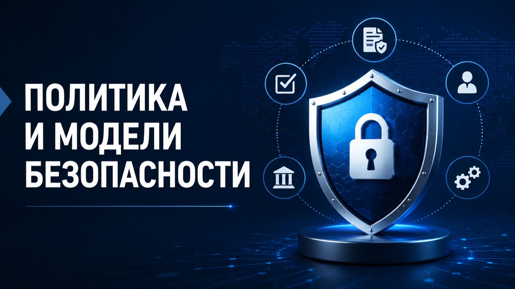 Политика и модели безопасности смотреть онлайн