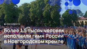 Более 1,5 тысяч человек исполнили гимн России в Новгородском кремле