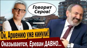 Ой, Армению уже кинули! Оказывается, Ереван ДАВНО богатый!
