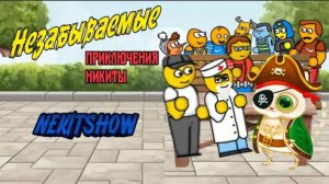 Незабываемые приключения Никиты (Фильм 2025)