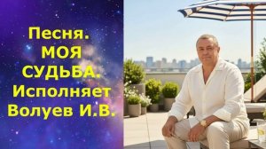 1644.В.Ю. ВИДЕО. Песня. МОЯ СУДЬБА. Исполняет Волуев И.В.