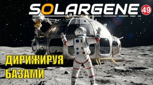 Solargene  -  Дирижируя базами